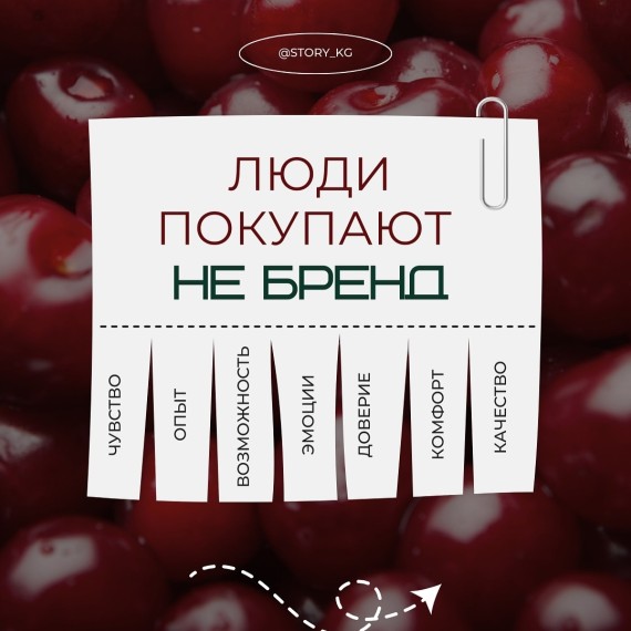 Люди не покупают бренд, они покупают эмоции и опыт