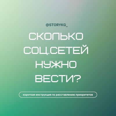 Сколько соцсетей нужно вести? 2025 год