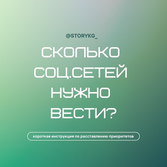 Сколько соцсетей нужно вести? 2025 год