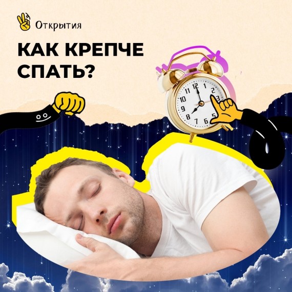 Как крепко и правильно спать?