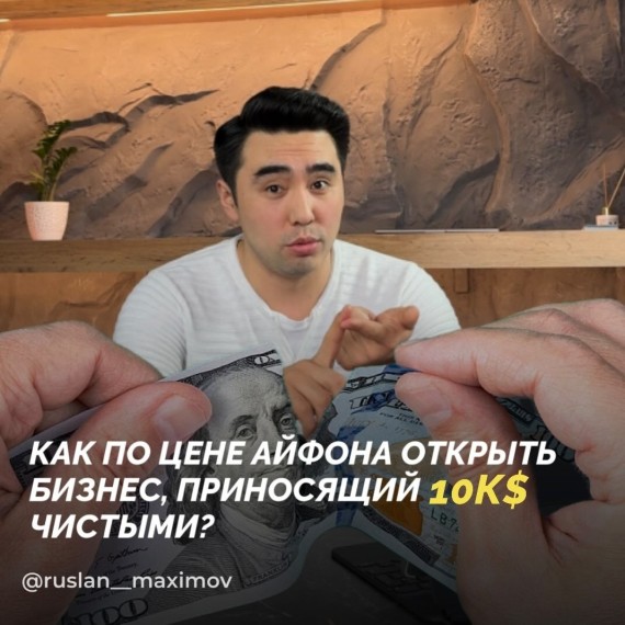 Как по цене iPhone открыть бизнес, приносящий 10K$ чистыми?