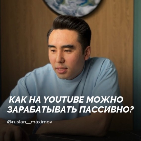 Как на YouTube можно зарабатывать пассивно?