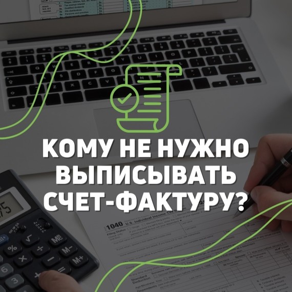 Кому не нужно выписывать счет фактуру?
