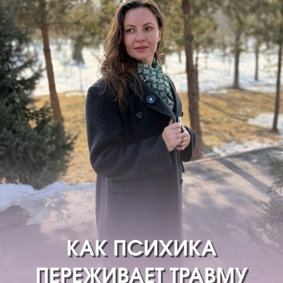 Как психика переживает шоковую травму?