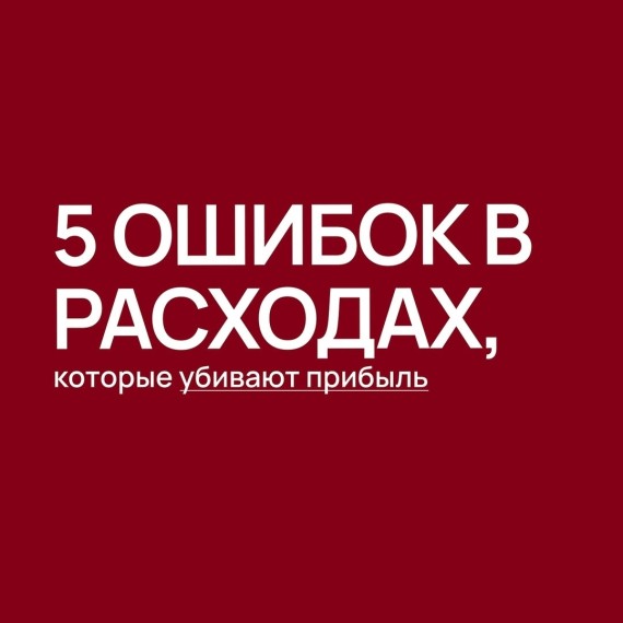 5 ошибок в расходах, которые убивают прибыль?