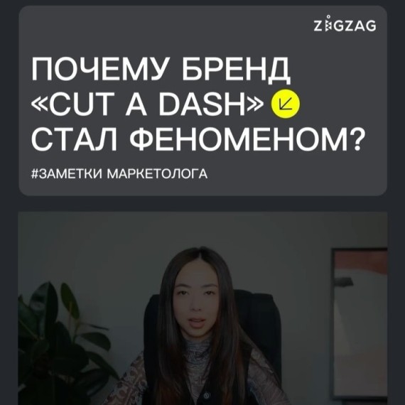 В рамках рубрики «Заметки маркетолога» разбираем, как бренд Cut A Dash стал феноменом 
