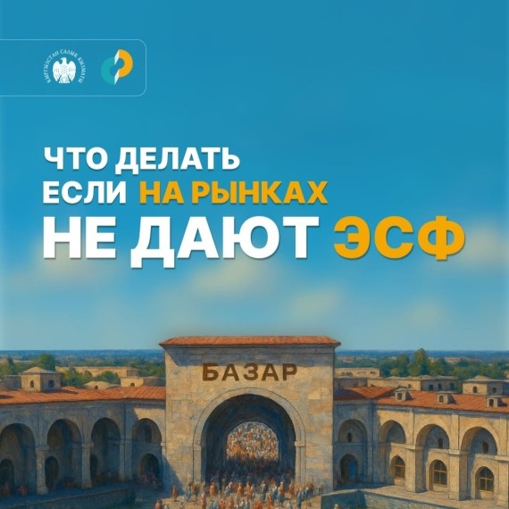 Что делать, если на рынках не дают ЭСФ | Базарда эсеп-фактура берилбесе эмне кылуу керек?