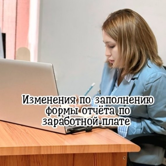 Изменения по заполнению формы отчёта по заработной плате