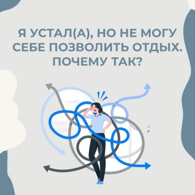 Почему мы игнорируем усталость и как это нас разрушает
