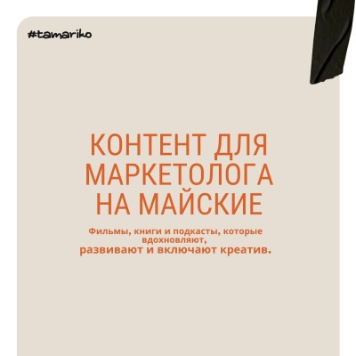 Контент для маркетолога на майские | фильмы, книги и подскасты