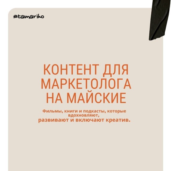 Контент для маркетолога на майские | фильмы, книги и подскасты