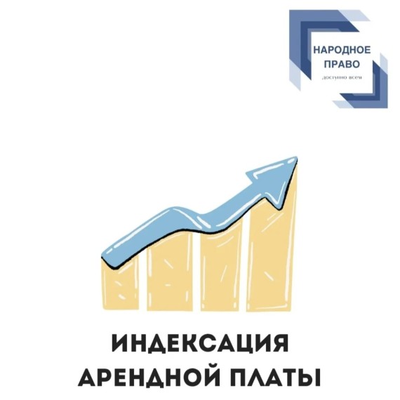 Правила индексации арендной платы
