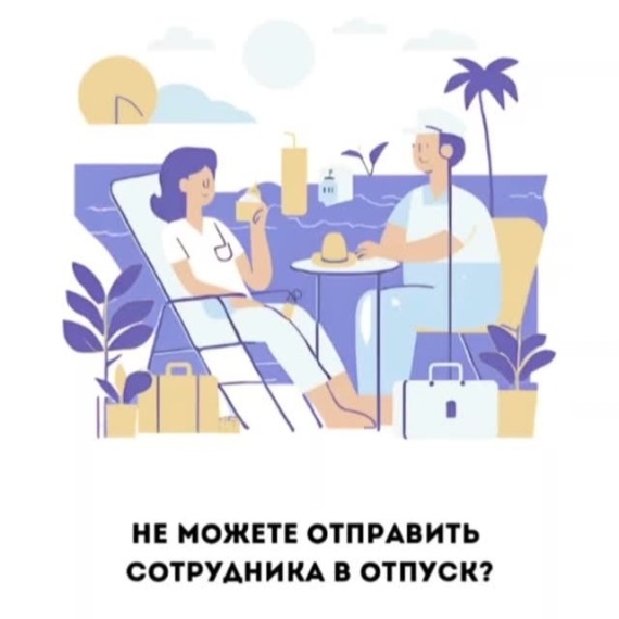 Как отправить сотрудника в отпуск без конфликтов и по закону?