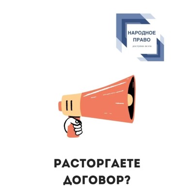 Изменились обстоятельства, и вам нужно расторгнуть договор? С чем вы можете столкнуться?