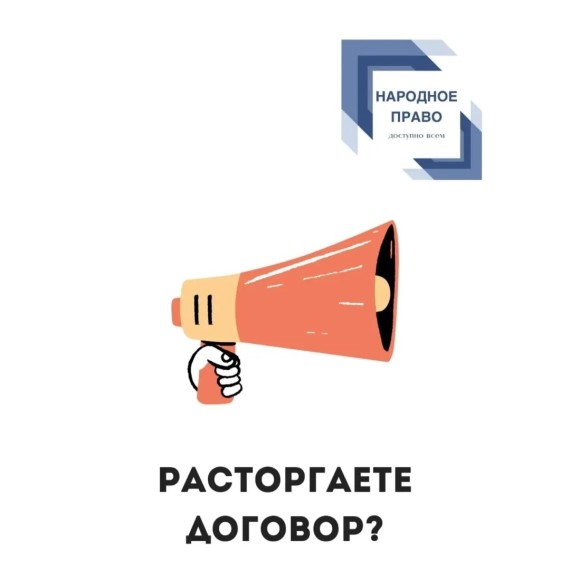 Изменились обстоятельства, и вам нужно расторгнуть договор? С чем вы можете столкнуться?
