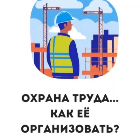 Охрана труда и как ее организовать?