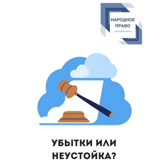 Убытки или неустойка, как сделать правильный выбор?