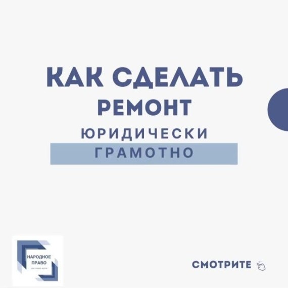 Как сделать ремонт ЮРИДИЧЕСКИ грамотно?