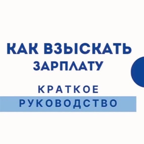 Как взыскать зарплату? Краткое руководство