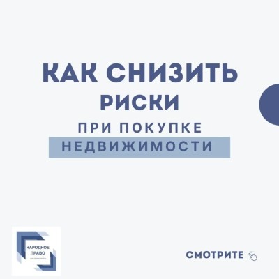 Как снизить риск при покупке недвижимости?