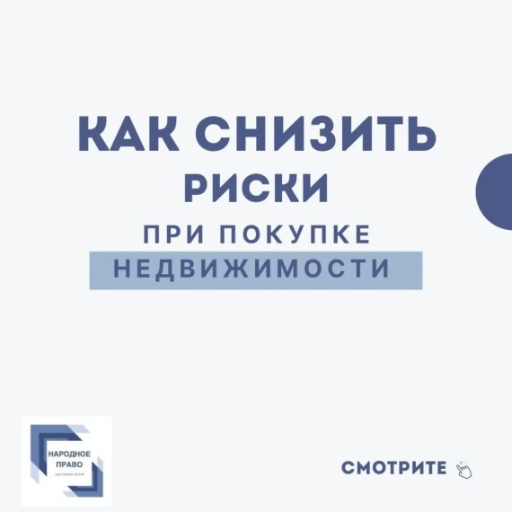 Как снизить риск при покупке недвижимости?