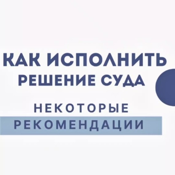 Как исполнить решение суда. Рекомендации