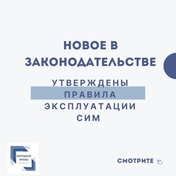 Новое законодательство. Утверждены правила эксплуатации сим