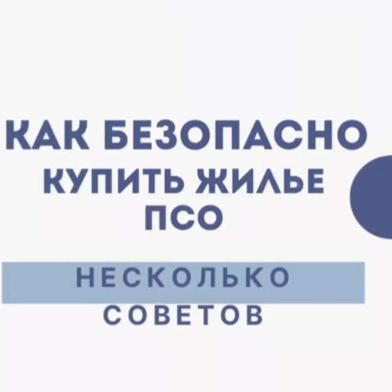 Как безопасно купить жилье ПСО. Несколько советов