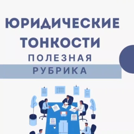 Какие фразы в договоре должны вас насторожить? Часть 1
