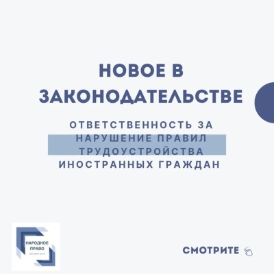 Ответственность за нарушение правил трудоустройства иностранных граждан
