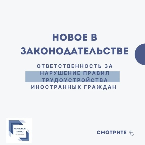 Ответственность за нарушение правил трудоустройства иностранных граждан