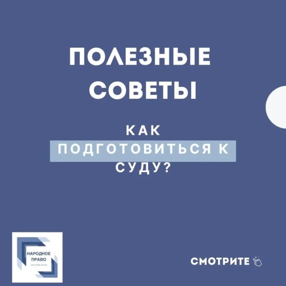 Как подготовиться к суду?
