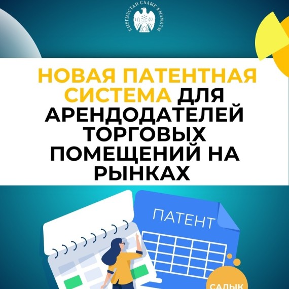 Новая патентная система для арендодателей торговых помещений на рынках