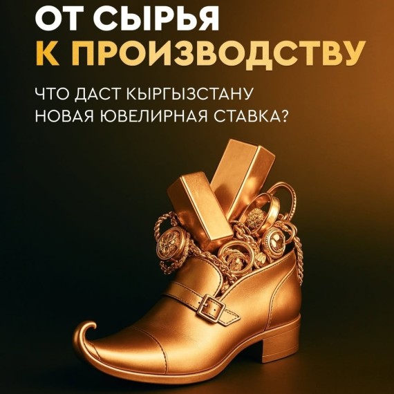 В Кыргызстане стартует новая экономическая ниша — ювелирная промышленность