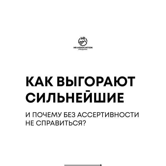 Как выгорают сильнейшие и почему без ассертивности не справится 