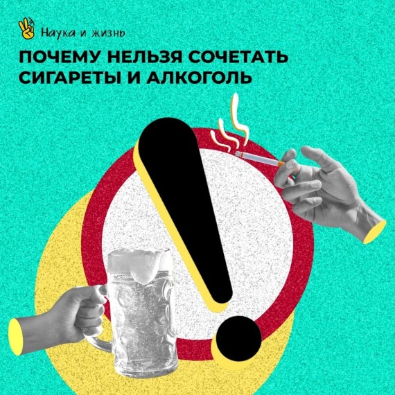 Почему нельзя сочетать алкоголь и сигареты?