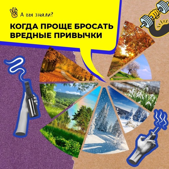 Когда проще бросать вредные привычки?
