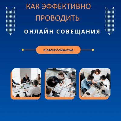 Как эффективно проводить онлайн совещания?