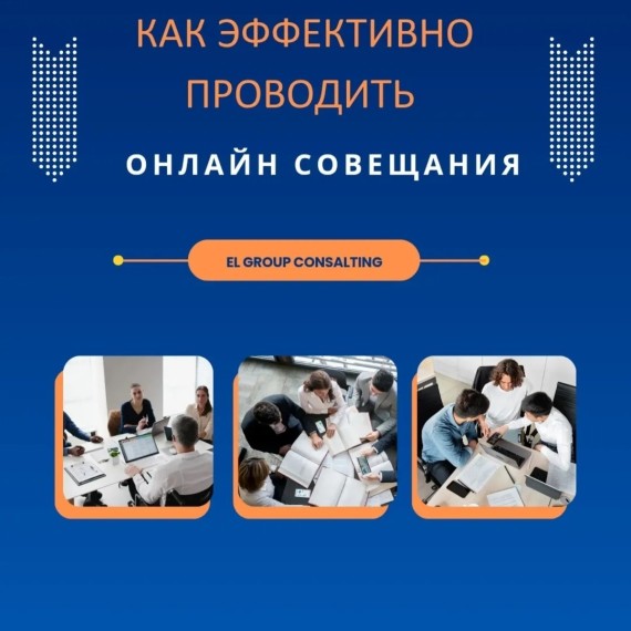 Как эффективно проводить онлайн совещания?