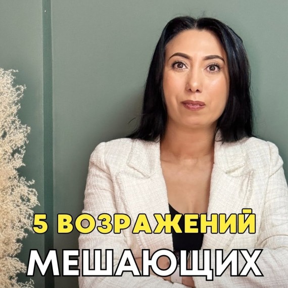5 возражений, мешающих продажам