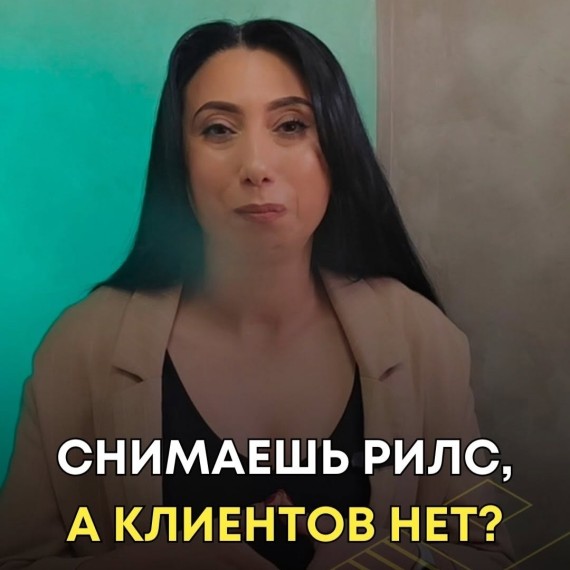 Почему вы снимаете ненавязчивые рилсы, а клиентов нет?