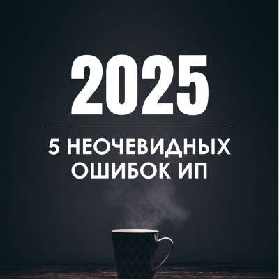 5 неочевидных ошибок ИП в 2025 году!