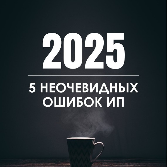 5 неочевидных ошибок ИП в 2025 году!