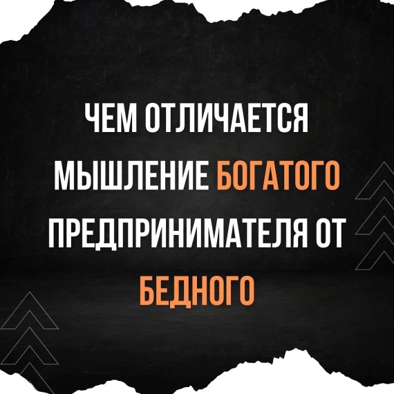 Чем отличается мышление богатого предпринимателя от бедного?