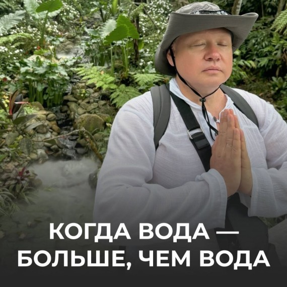 Вода — источник жизни, энергии и внутренней глубины