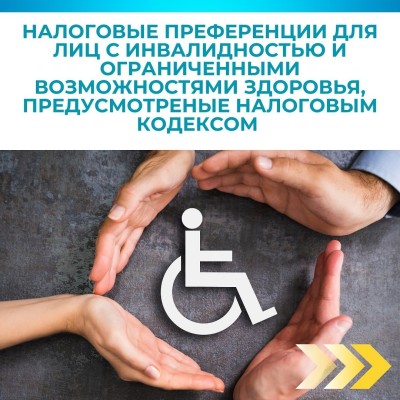 Налоговые преференции для лиц с инвалидностью и ограниченными возможностями здоровья