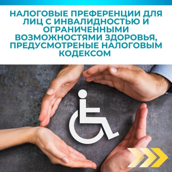 Налоговые преференции для лиц с инвалидностью и ограниченными возможностями здоровья