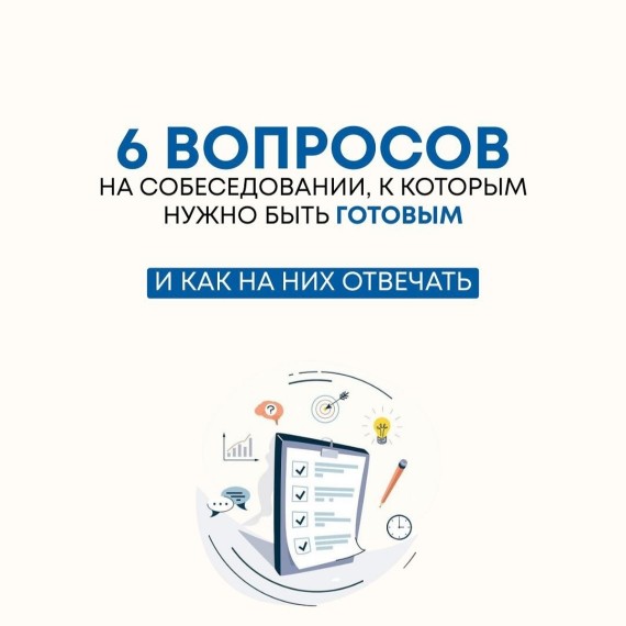 6 вопросов на собеседовании к которым нужно быть готовым