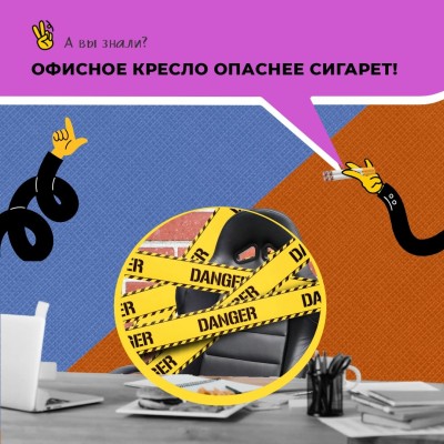 Офисное кресло опаснее сигарет!