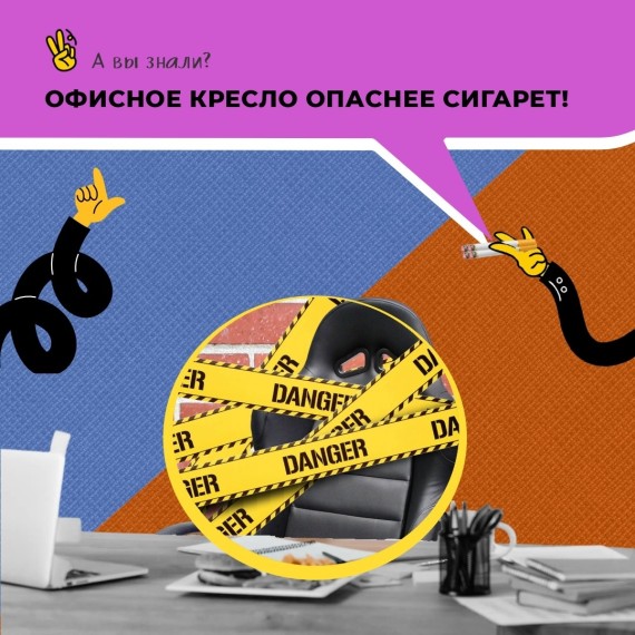 Офисное кресло опаснее сигарет!